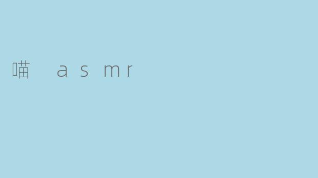 喵 asmr